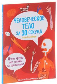 Человеческое тело за 30 секунд — Анна Клейборн