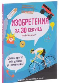 Изобретения за 30 секунд — Майк Голдсмит