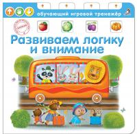 Развиваем логику и внимание