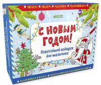 С Новым годом! Новогодний подарок для мальчика (комплект из 4 книг)