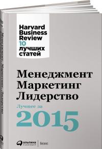 Менеджмент. Маркетинг. Лидерство. Лучшее за 2015 год