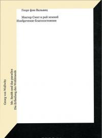 Мистер Смит и рай земной. Изобретение благосостояния — Георг фон Вальвиц