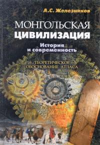 Монгольская цивилизация. История и современность. Теоретическое обоснование атласа — Александр Железняков