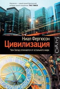 Цивилизация. Чем Запад отличается от остального мира — Найл Фергюсон