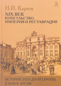 История Западной Европы в Новое время. Развитие культурных и социальных отношений. XIX век. Консульство, Империя и Реставрация — Николай Кареев