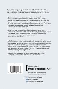 Меняем привычки. 81 способ перестать действовать на автопилоте и достичь своих целей — М. Дж. Райан