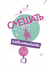 Смешать, но не взбалтывать. Рецепты организации мероприятий — Александр Шумович, Алексей Берлов