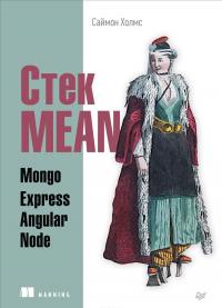 Стек MEAN. Mongo, Express, Angular, Node — Саймон Холмс