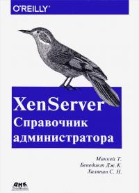 XenServer. Справочник администратора. Практические рецепты успешного развертывания — С. Халяпин, Tim Mackey, J. Benedict