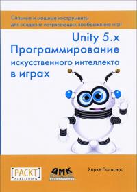 Unity 5.x. Программирование искусственного интеллекта в играх — Хорхе Паласиос