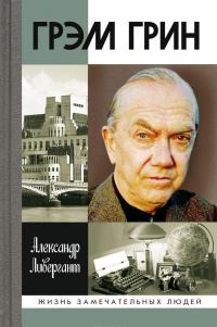 Грэм Грин — Александр Ливергант