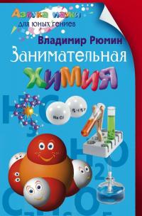 Занимательная химия — Владимир Рюмин