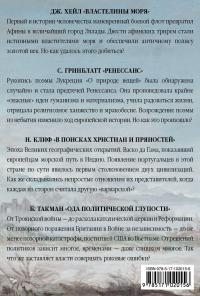 Страницы истории — Джон Хейл, Стивен Гринблатт, Найджел Клиф, Барбара Такман