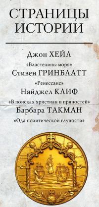 Страницы истории — Джон Хейл, Стивен Гринблатт, Найджел Клиф, Барбара Такман