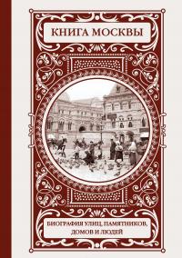 Книга Москвы: биографии улиц, памятников, зданий, людей