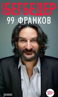 99 франков — Фредерик Бегбедер