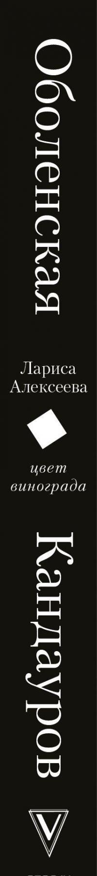 Цвет винограда: Юлия Оболенская, Константин Кандауров