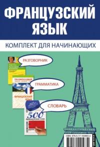 Французский язык для начинающих. Комплект из 3-х книг