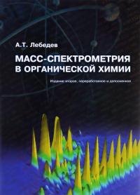 Масс-спектрометрия в органической химии. Учебное пособие — Альберт Лебедев