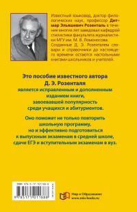 Пособие по русскому языку с упражнениями для поступающих в вузы — Дитмар Розенталь