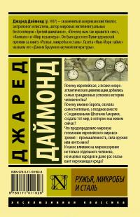 Ружья, микробы и сталь. История человеческих сообществ — Джаред М. Даймонд