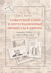 Советский союз и интеграционные процессы в Европе. Середина 1940-х - конец 1960-х годов — Михаил Липкин