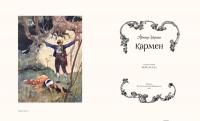 Кармен — Мериме Проспер