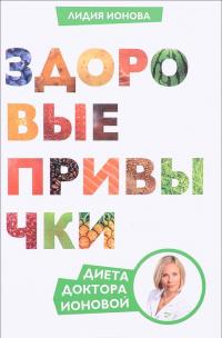 Здоровые привычки. Диета доктора Ионовой — Лидия Ионова