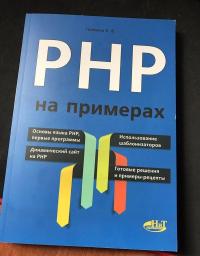 PHP на примерах — Поляков Е. В.