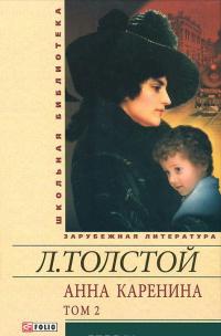 Анна Каренина. В 2 томах. Том 2. В 8 частях. Части 5-8 — Лев Толстой