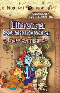 Пірати Котячого моря. Мумія бунтівника — Аня Амасова, Виктор Запаренко