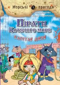 Пірати Котячого моря. Капітан Джен — Аня Амасова, Виктор Запаренко