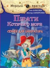 Пірати Котячого моря. Скриня для імператора — Аня Амасова, Виктор Запаренко