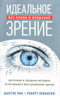 Идеальное зрение. Методы естественного восстановления зрения — Мантэк Чиа, Роберт Т. Левански