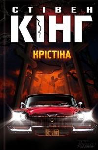 Крістіна — Стівен Кінг