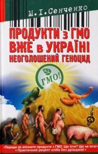 Продукти з ГМО вже в Україні. Неоголошений геноцид — М.І. Сенченко