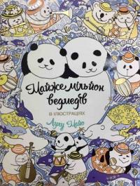 Майже мільйон ведмедів —