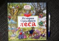 Истории Орехового леса — Бартон Пегги