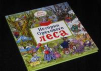 Истории Орехового леса — Бартон Пегги