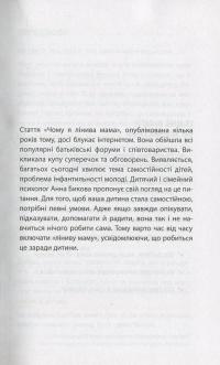 Самостійна дитина, або Як стати «лінивою мамою» — Анна Быкова