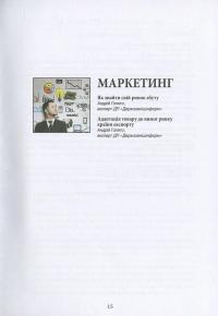 Експортувати просто. Експорт Step by Step. 10 кроків від виробництва до експорту — Виктория Кравченко, Андрей Голятко, Денис Копий, Александр Полянский, Иван Шинкаренко, Алексей Короп, Алла Гайдук, Валентин Маевский, Александр Голиздра