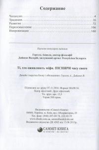 Те, кто оживляют мифы. Песняры времени своего — Анжела Гергель, Валерий Дайнеко