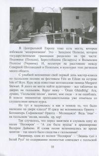 Те, кто оживляют мифы. Песняры времени своего — Анжела Гергель, Валерий Дайнеко