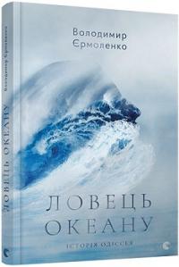 Ловець океану — Володимир Єрмоленко