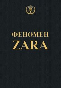 Феномен ZARA (укр.) — Ковадонґа О’Ші