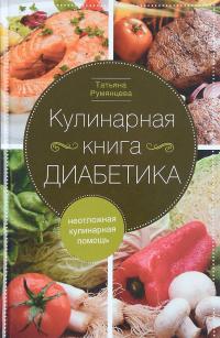 Кулинарная книга диабетика. Неотложная кулинарная помощь — Татьяна Румянцева