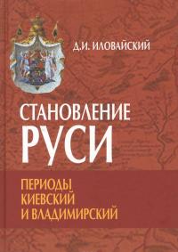 Становление Руси. Периоды Киевский и Владимирский