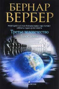 Третье человечество. Голос земли — Бернар Вербер