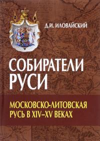 Собиратели Руси. Московско-Литовская Русь в ХIV-XV веках — Дмитрий Иловайский