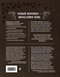 Большая книга кофе — Тристан Стивенсон